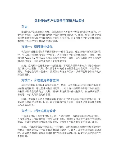 各种增加客户实际使用面积方法探讨