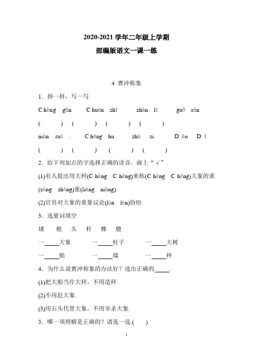 部编版语文二年级上册  一课一练 4 曹冲称象(附答案)