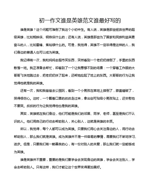 初一作文谁是英雄范文谁最好写的