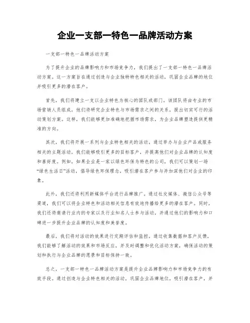 企业一支部一特色一品牌活动方案