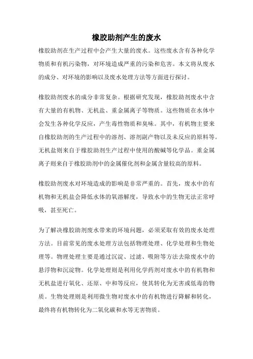 橡胶助剂产生的废水