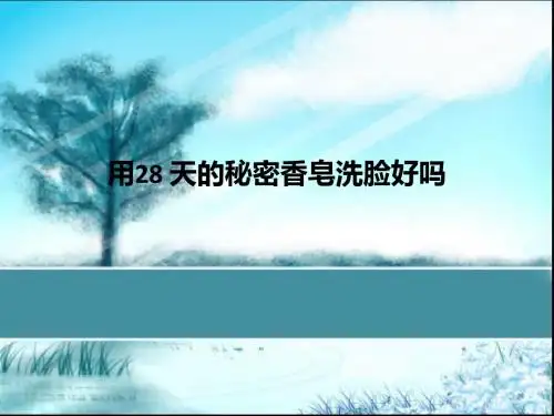 用28 天的秘密香皂洗脸好吗