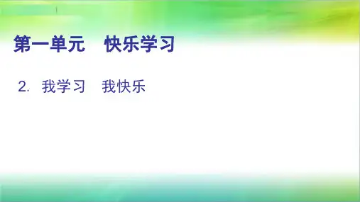统编部编版小学三年级上册道德与法治第2课我学习  我快乐课件(29张ppt)