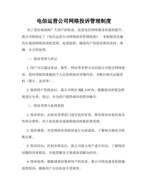 电信运营公司网络投诉管理制度