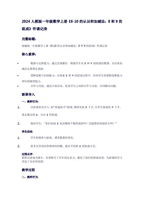一年级上册数学《6-10的认识和加减法：8和9的组成》听课记录
