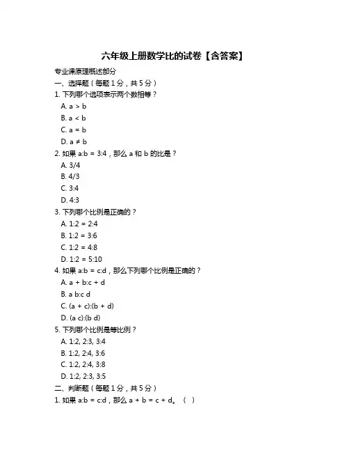 六年级上册数学比的试卷【含答案】