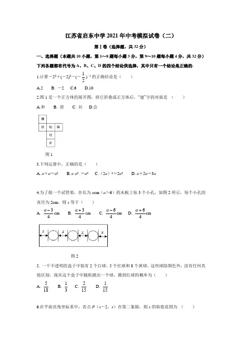 江苏省启东中学2021年中考模拟试卷(二)