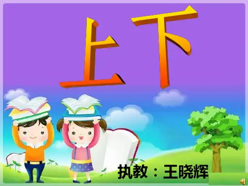 北师大版数学一年级上册《上下》PPT课件