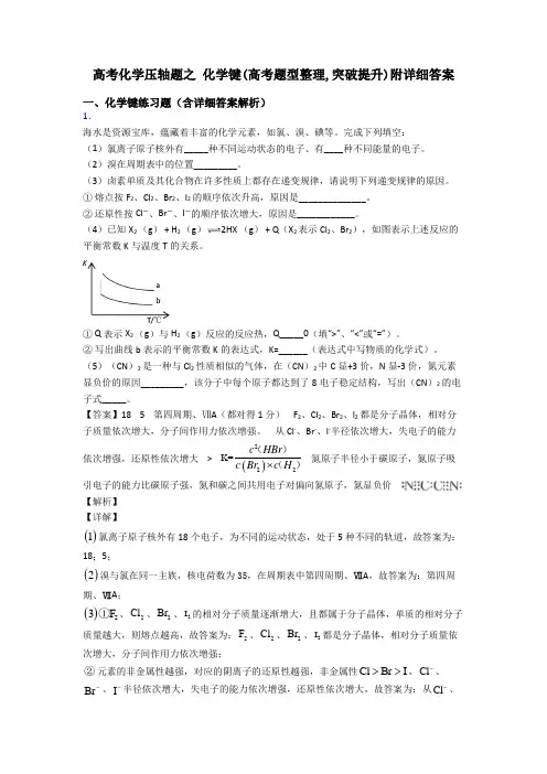 高考化学压轴题之 化学键(高考题型整理,突破提升)附详细答案