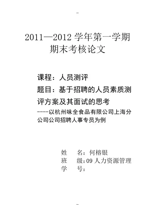 人员测评最终论文