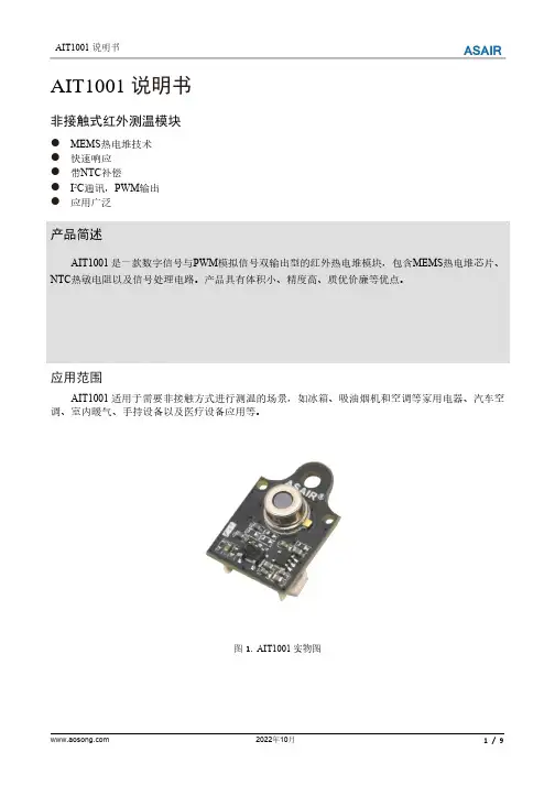 AIT1001非接触式红外测温模块 说明书