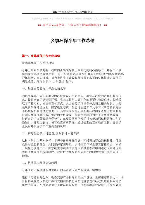 2018年乡镇环保半年工作总结-word范文 (6页)