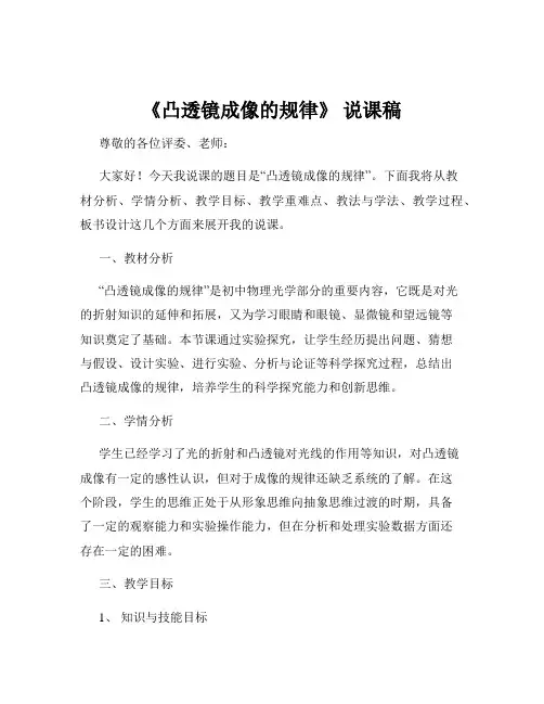 《凸透镜成像的规律》 说课稿