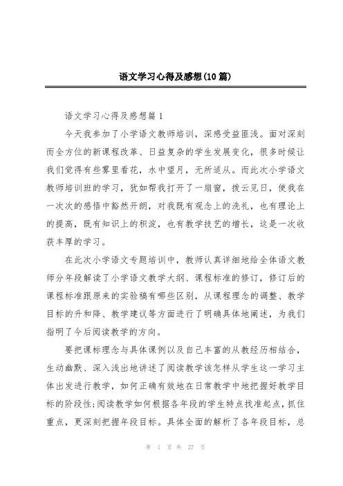 语文学习心得及感想(10篇)