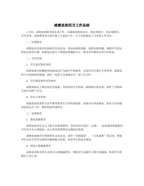 政教处的四月工作总结