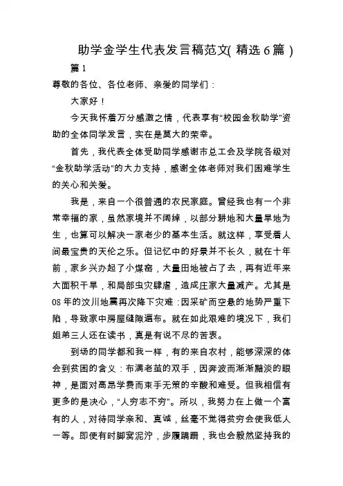 助学金学生代表发言稿范文(精选6篇)