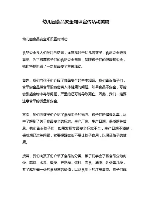 幼儿园食品安全知识宣传活动美篇