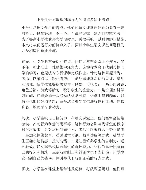 小学生语文课堂问题行为的特点及矫正措施