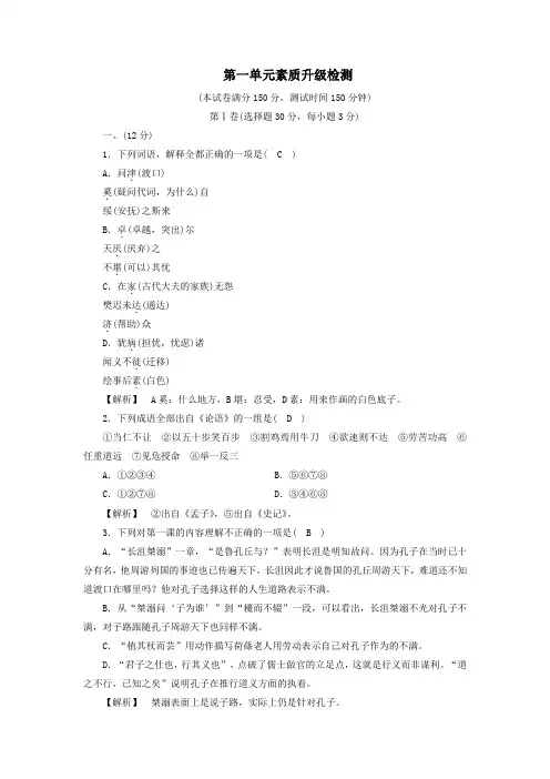 2019_2020年高中语文单元素质升级检测1新人教版选修《先秦诸子选读》