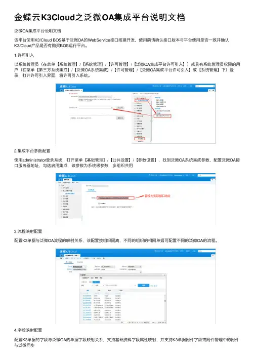 金蝶云K3Cloud之泛微OA集成平台说明文档