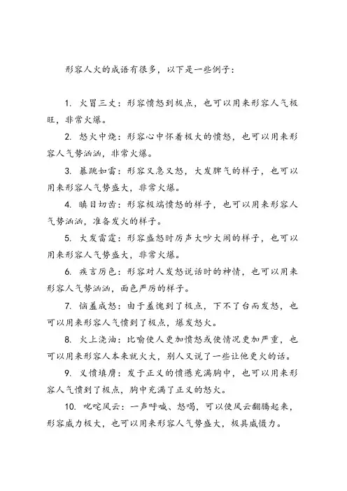 形容人火的成语