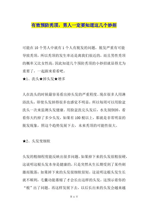 有效预防秃顶,男人一定要知道这几个妙招