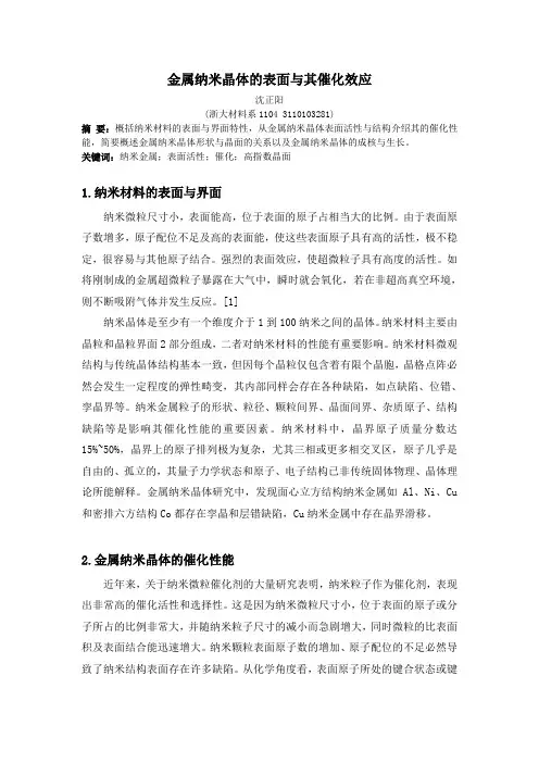 金属纳米晶体的表面与其催化效应
