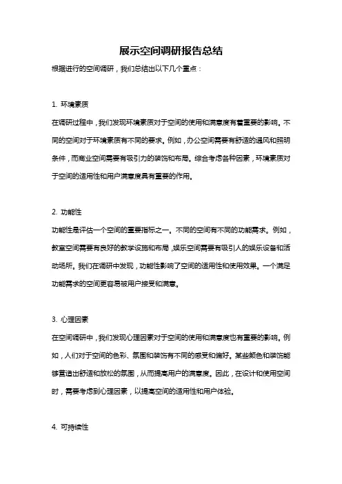 展示空间调研报告总结
