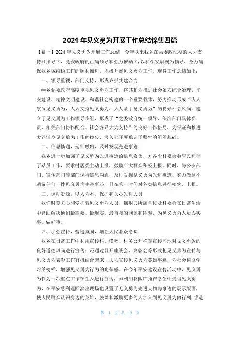 2024年见义勇为开展工作总结锦集四篇