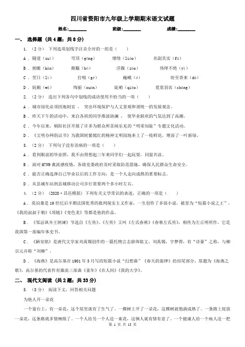 四川省资阳市九年级上学期期末语文试题