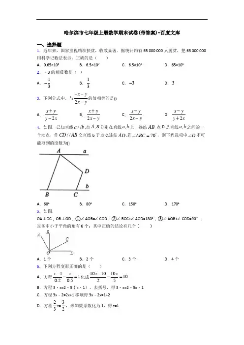哈尔滨市七年级上册数学期末试卷(带答案)-百度文库