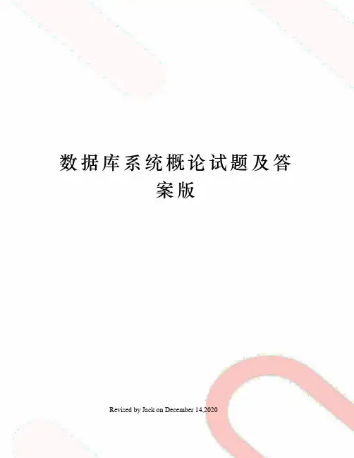 数据库系统概论试题及答案版