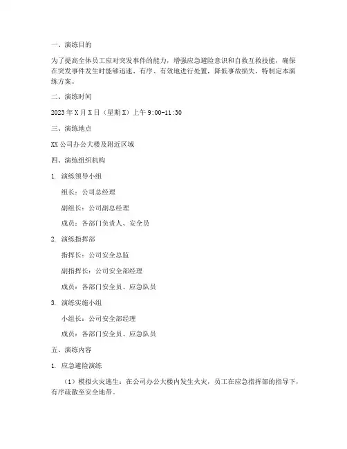 应急避险及自救互救应急演练方案