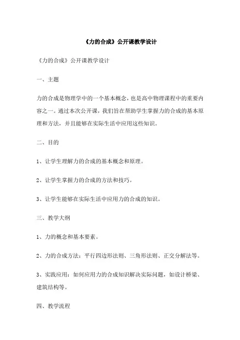 《力的合成》公开课教学设计