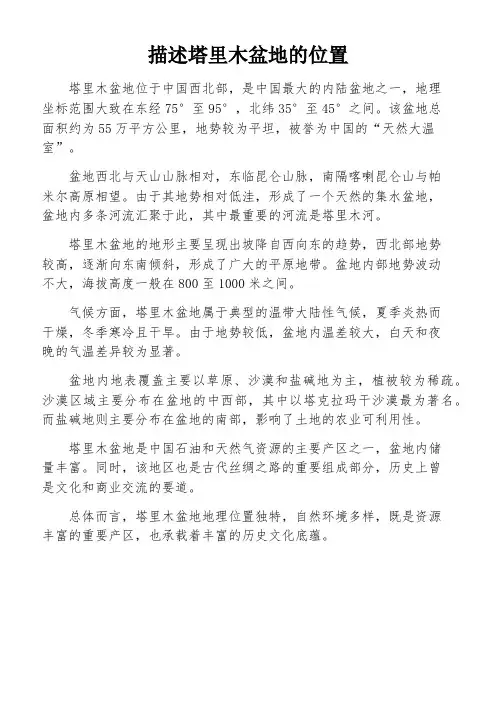 描述塔里木盆地的位置