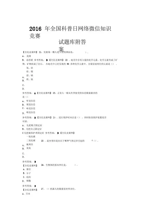 2016年全国科普日网络微信知识竞赛试题107(附答案)模板