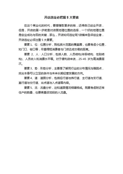 开店选址必把握5大要素
