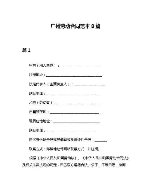 广州劳动合同范本8篇