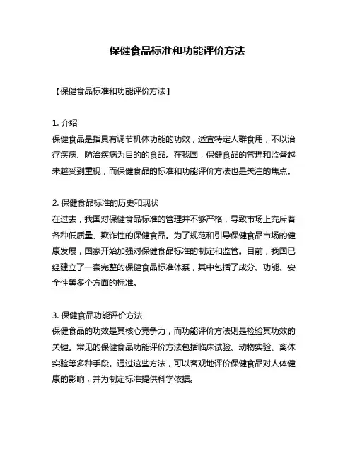 保健食品标准和功能评价方法