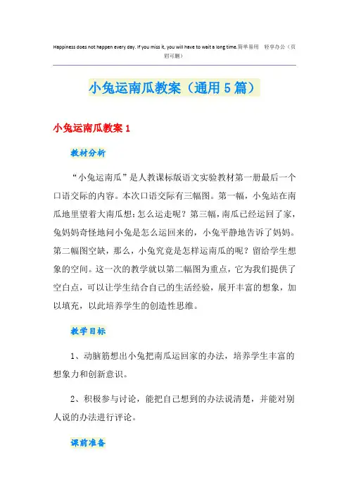 小兔运南瓜教案(通用5篇)