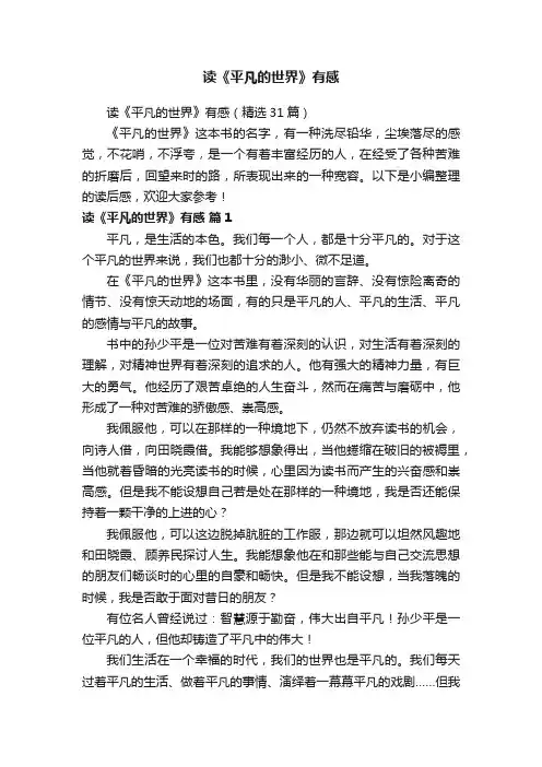 读《平凡的世界》有感（精选31篇）