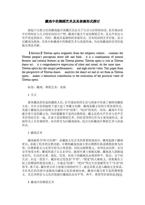 藏戏中的舞蹈艺术及其表演形式探讨