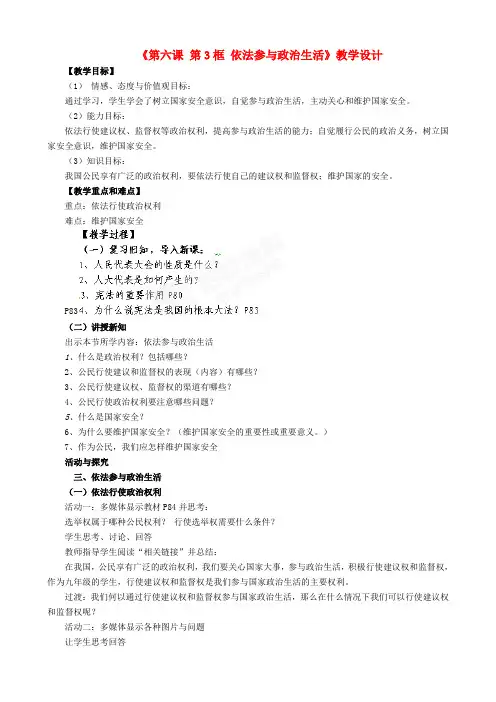福建大田县第四中学九年级政治全册《第六课 第3框 依法参与政治生活》教学设计 新人教版