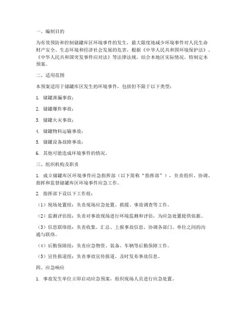 储罐库区环境事件应急预案
