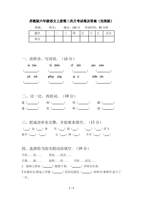 苏教版六年级语文上册第二次月考试卷及答案(完美版)
