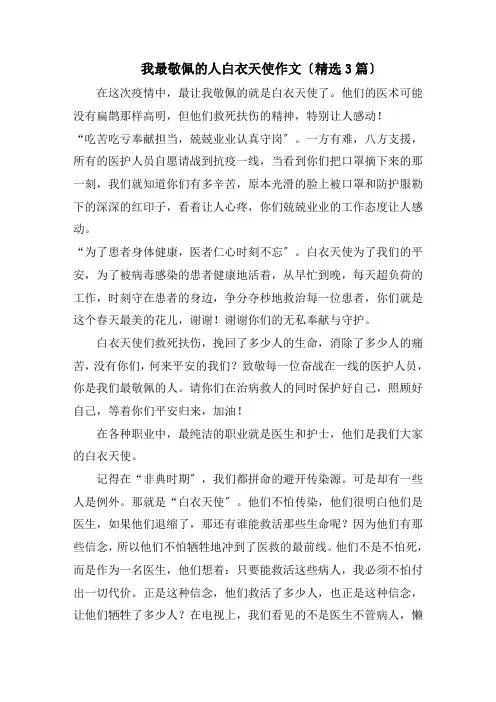 我最敬佩的人白衣天使作文(精选3篇)精编