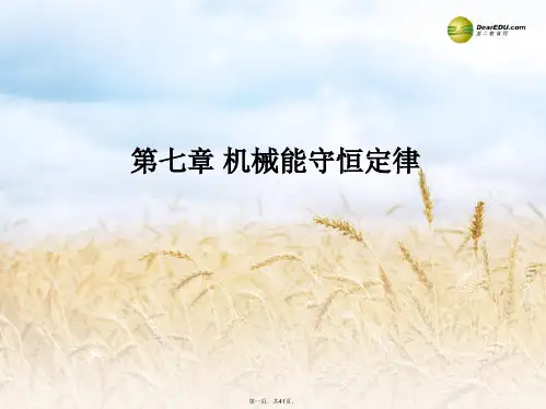 高中物理 第7章 机械能守恒定律章末课件9 新人教版必修2