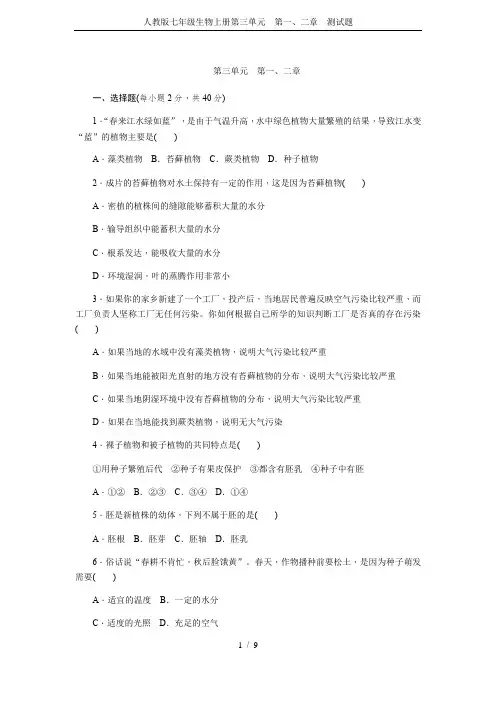 人教版七年级生物上册第三单元 第一、二章 测试题