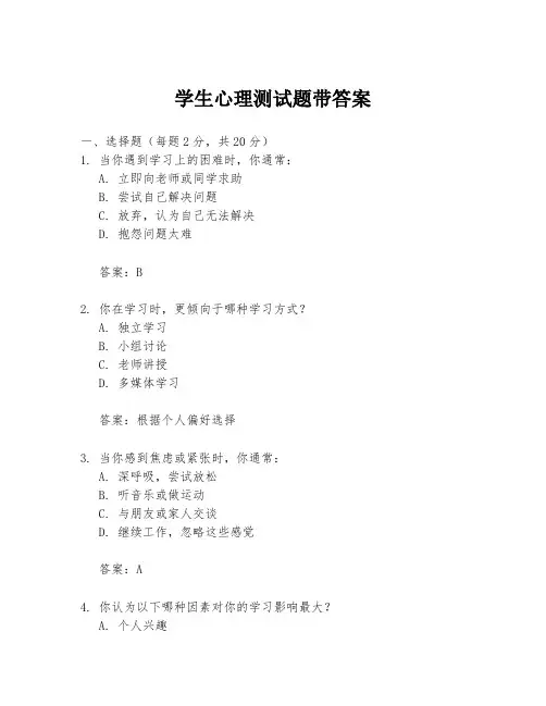学生心理测试题带答案