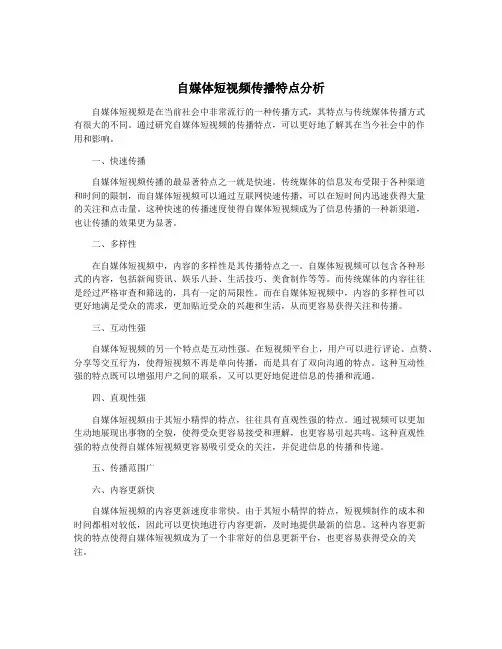自媒体短视频传播特点分析 2